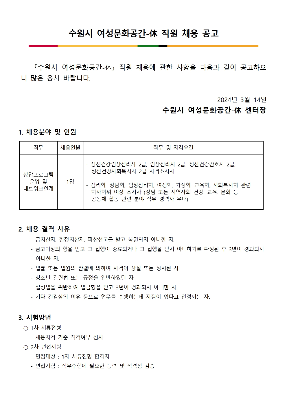 수원시여성문화공간-休 직원 채용공고(상담네트워크 담당)